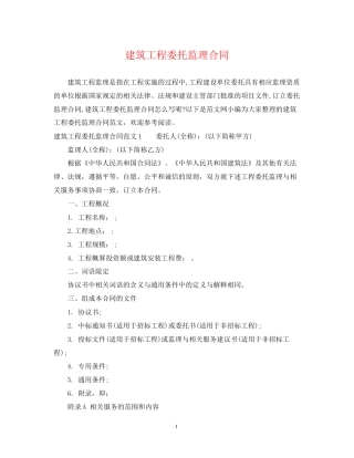 建筑工程委托监理合同