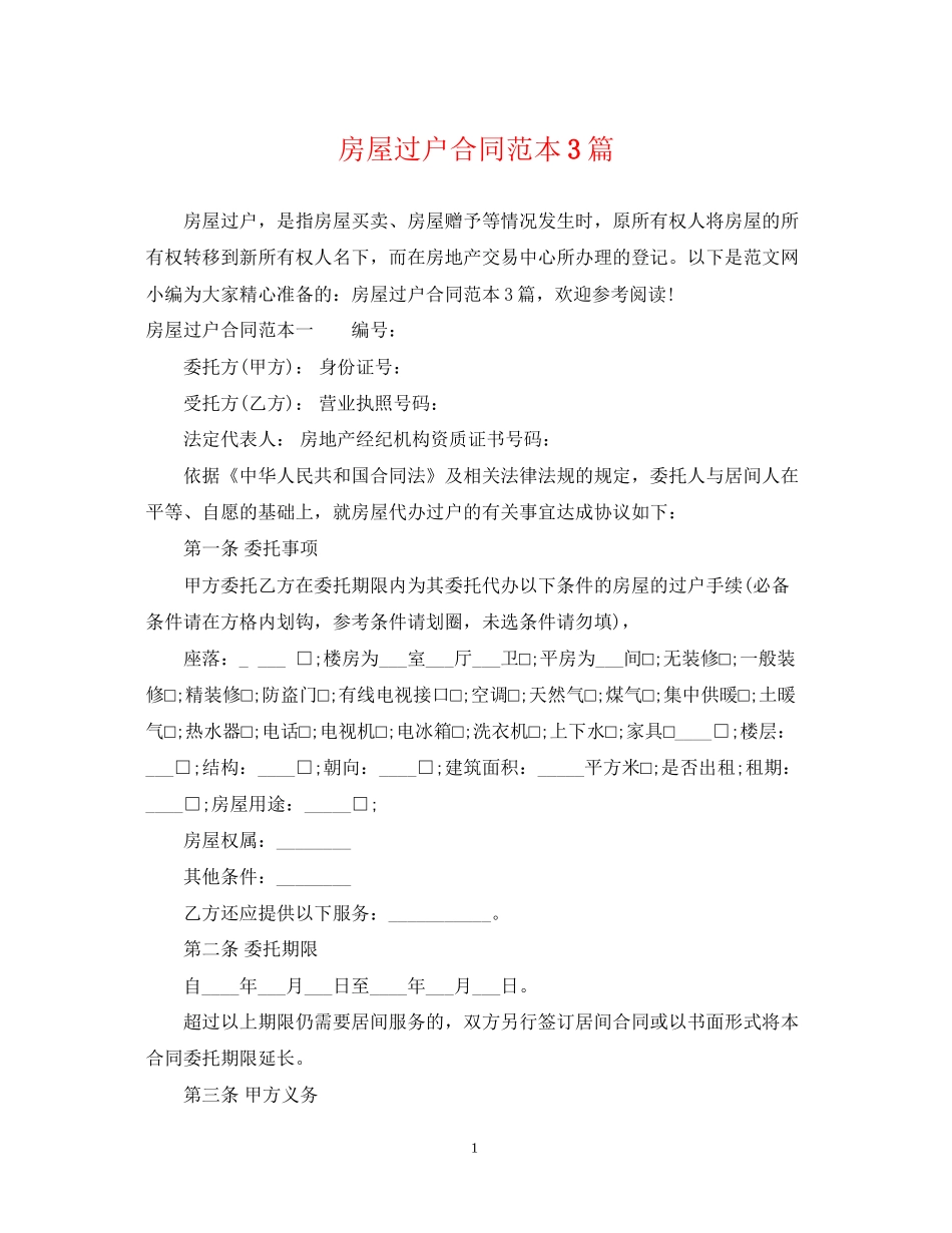房屋过户合同范本3篇_第1页