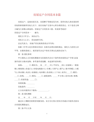 房屋过户合同范本3篇