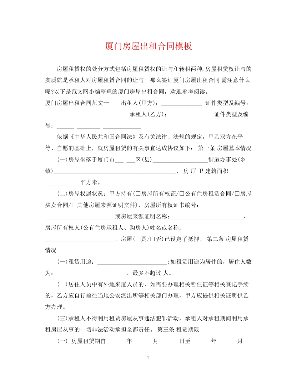 厦门房屋出租合同模板_第1页