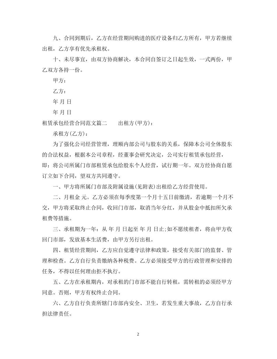 租赁承包经营合同范本_第2页