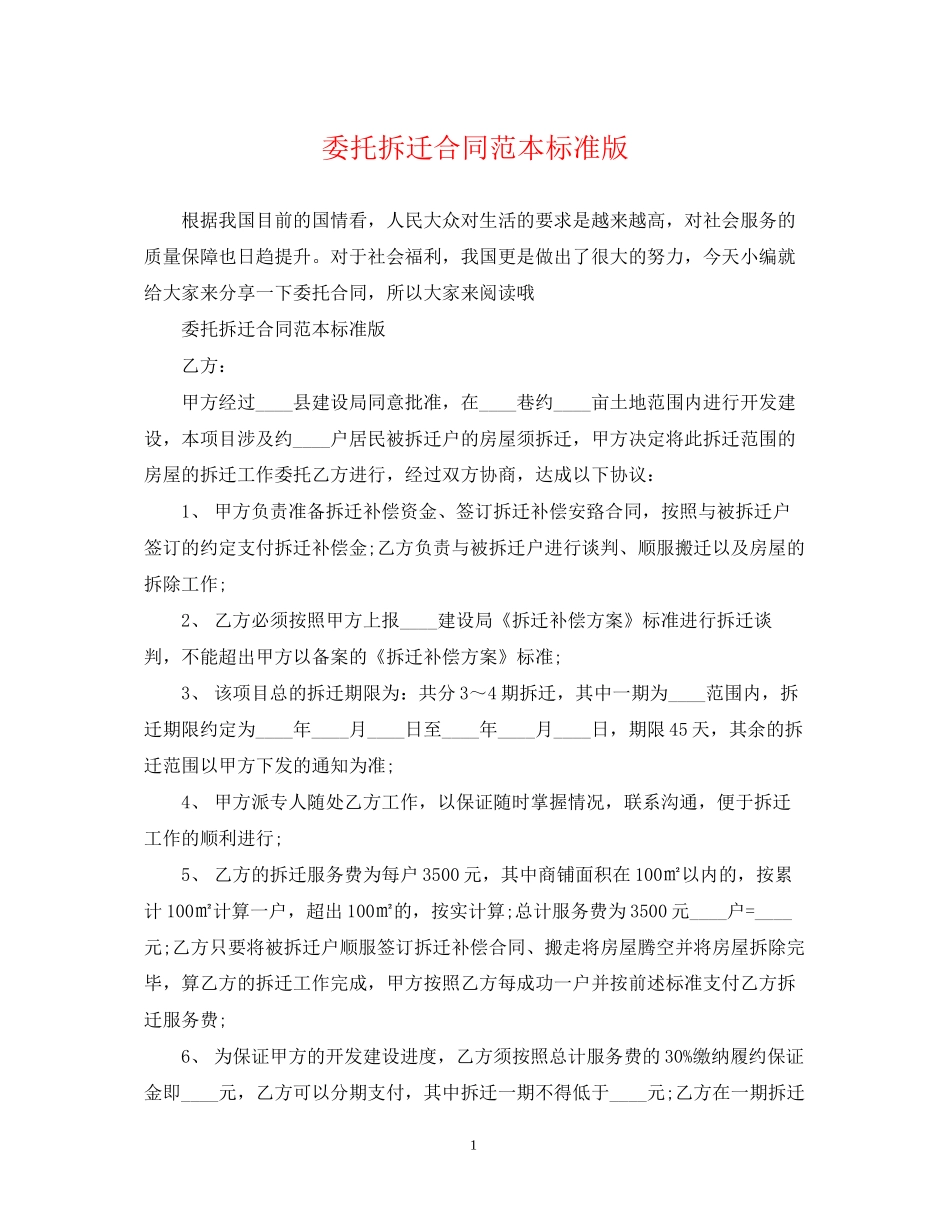 委托拆迁合同范本标准版_第1页