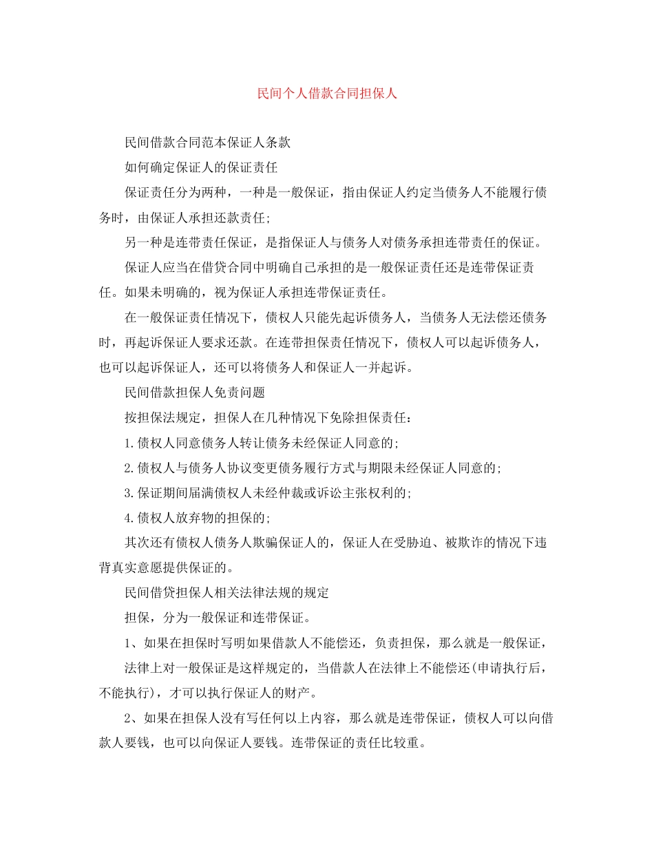 民间个人借款合同担保人_第1页