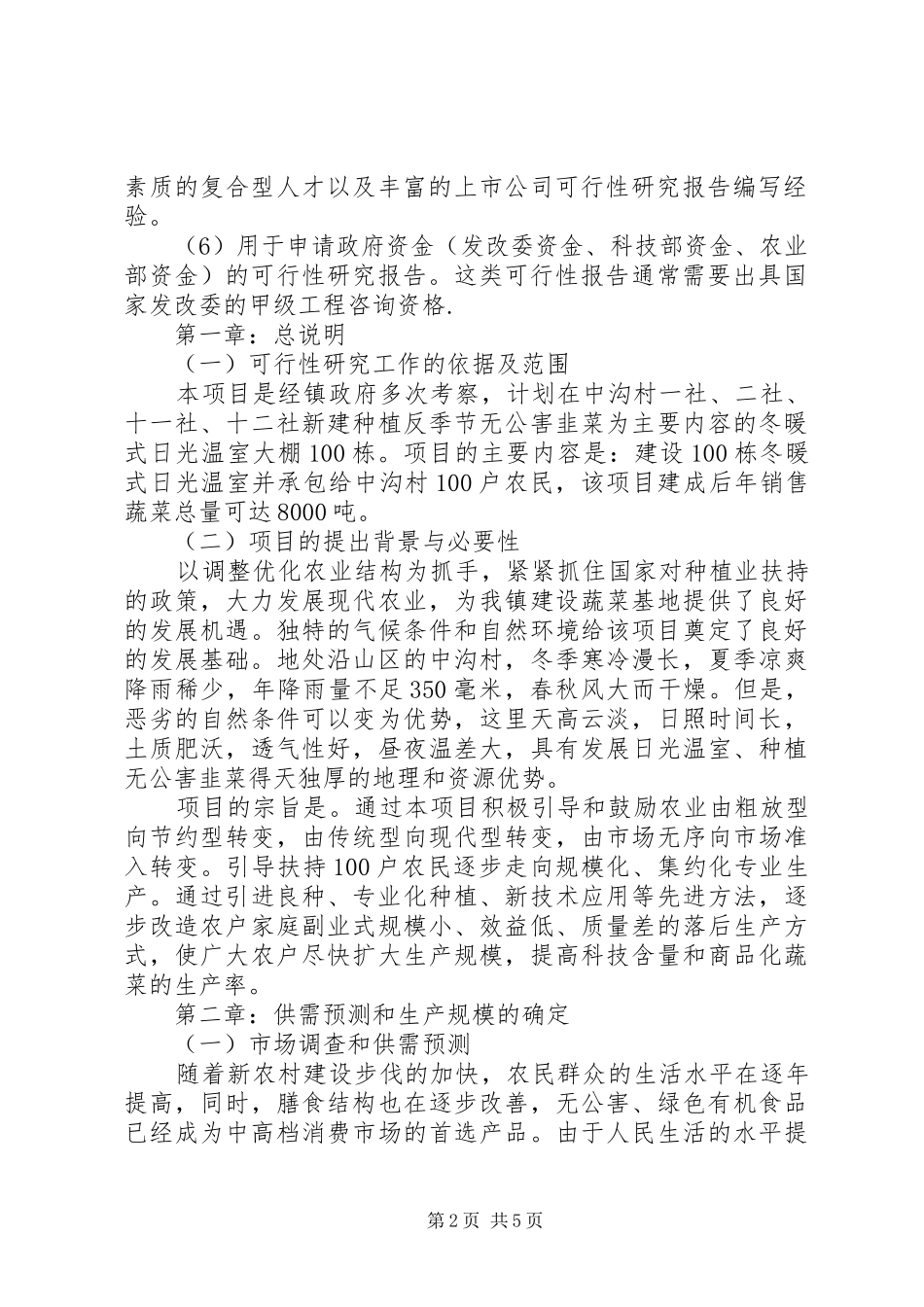 XX县区日光温室项目建设可行性研究报告_第2页