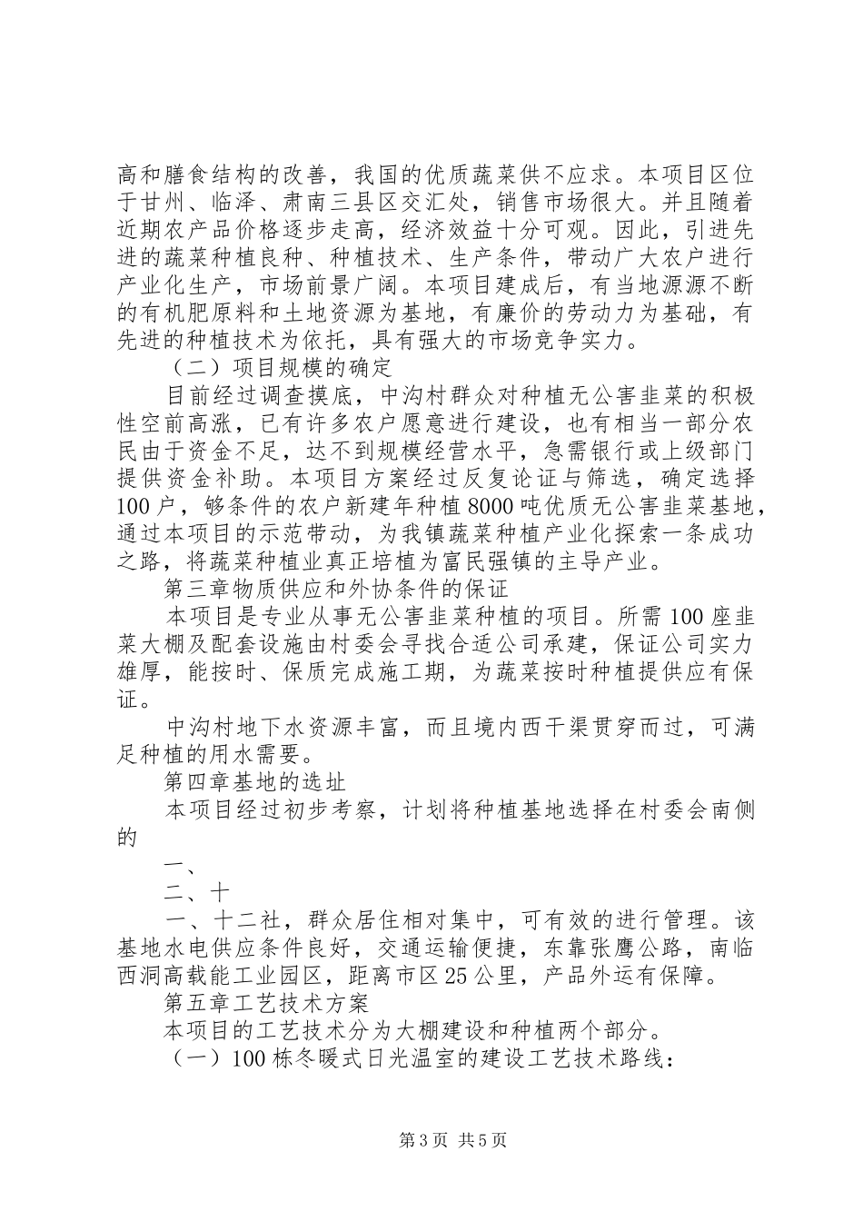 XX县区日光温室项目建设可行性研究报告_第3页