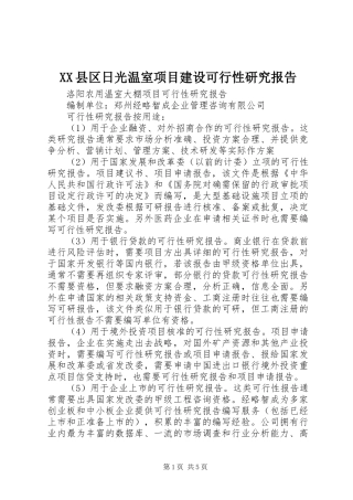 XX县区日光温室项目建设可行性研究报告