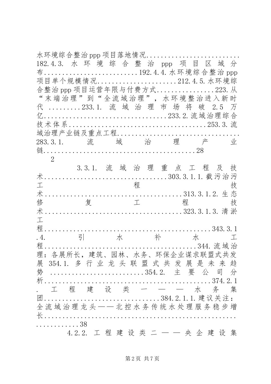 XX年流域治理行业现状及发展趋势调研展望分析报告_第2页