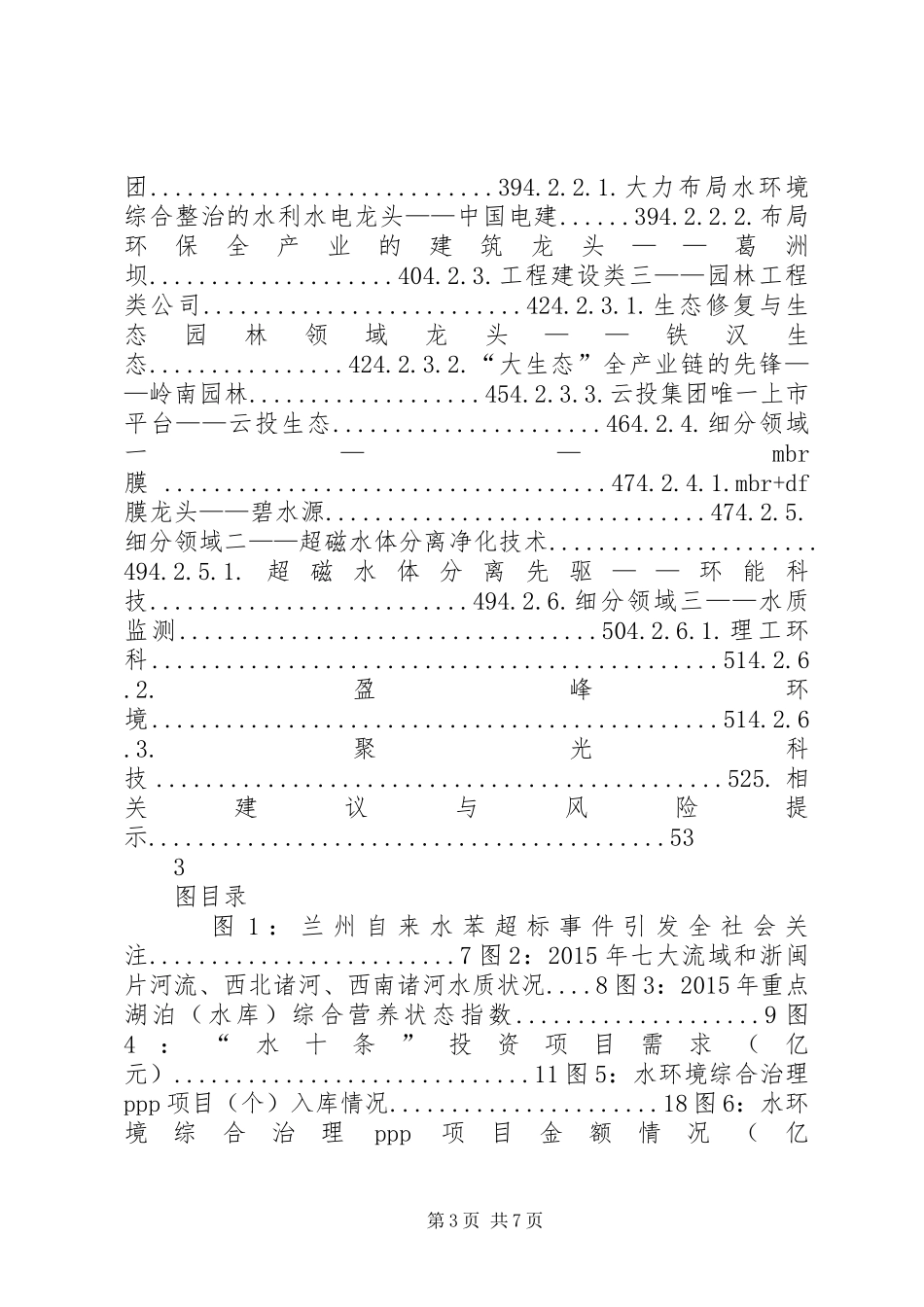 XX年流域治理行业现状及发展趋势调研展望分析报告_第3页