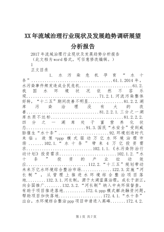 XX年流域治理行业现状及发展趋势调研展望分析报告