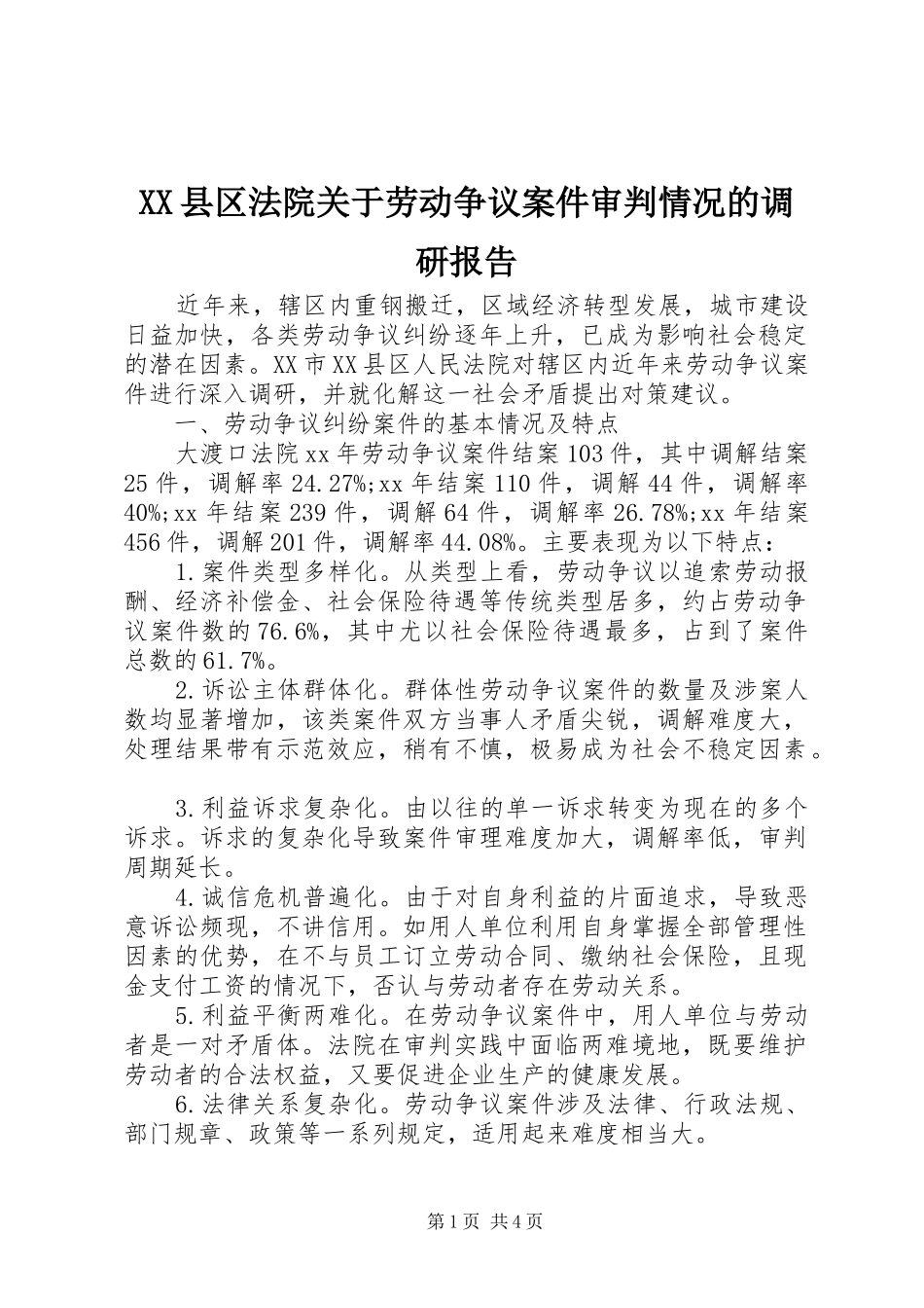 XX县区法院关于劳动争议案件审判情况的调研报告_第1页