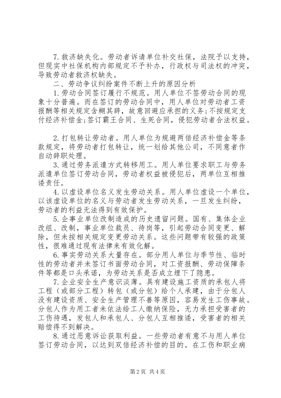XX县区法院关于劳动争议案件审判情况的调研报告_第2页