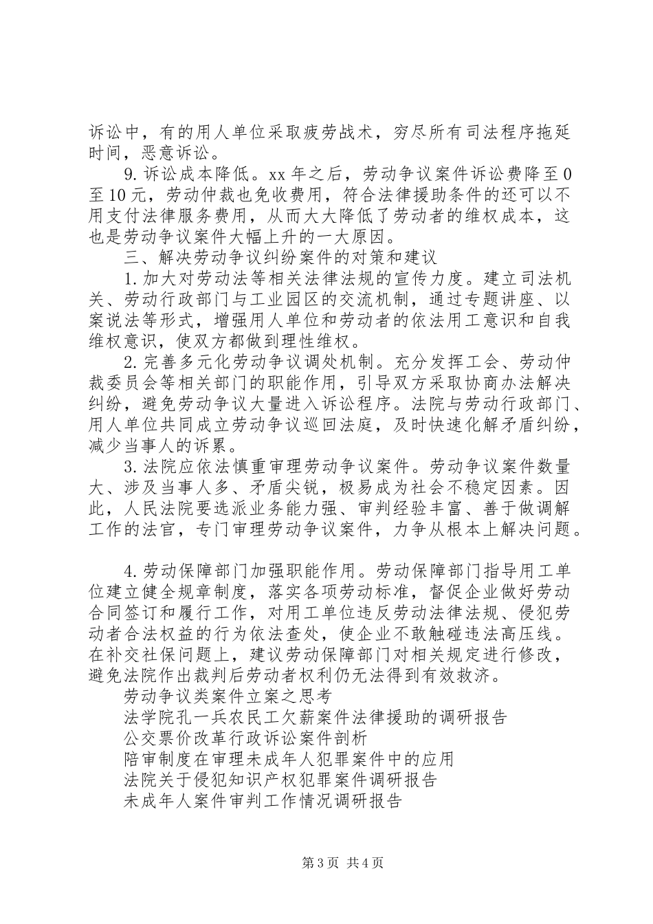 XX县区法院关于劳动争议案件审判情况的调研报告_第3页