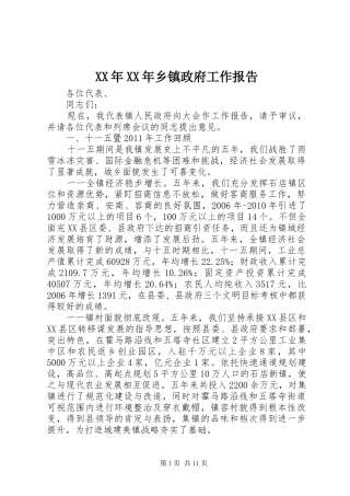 XX年XX年乡镇政府工作报告