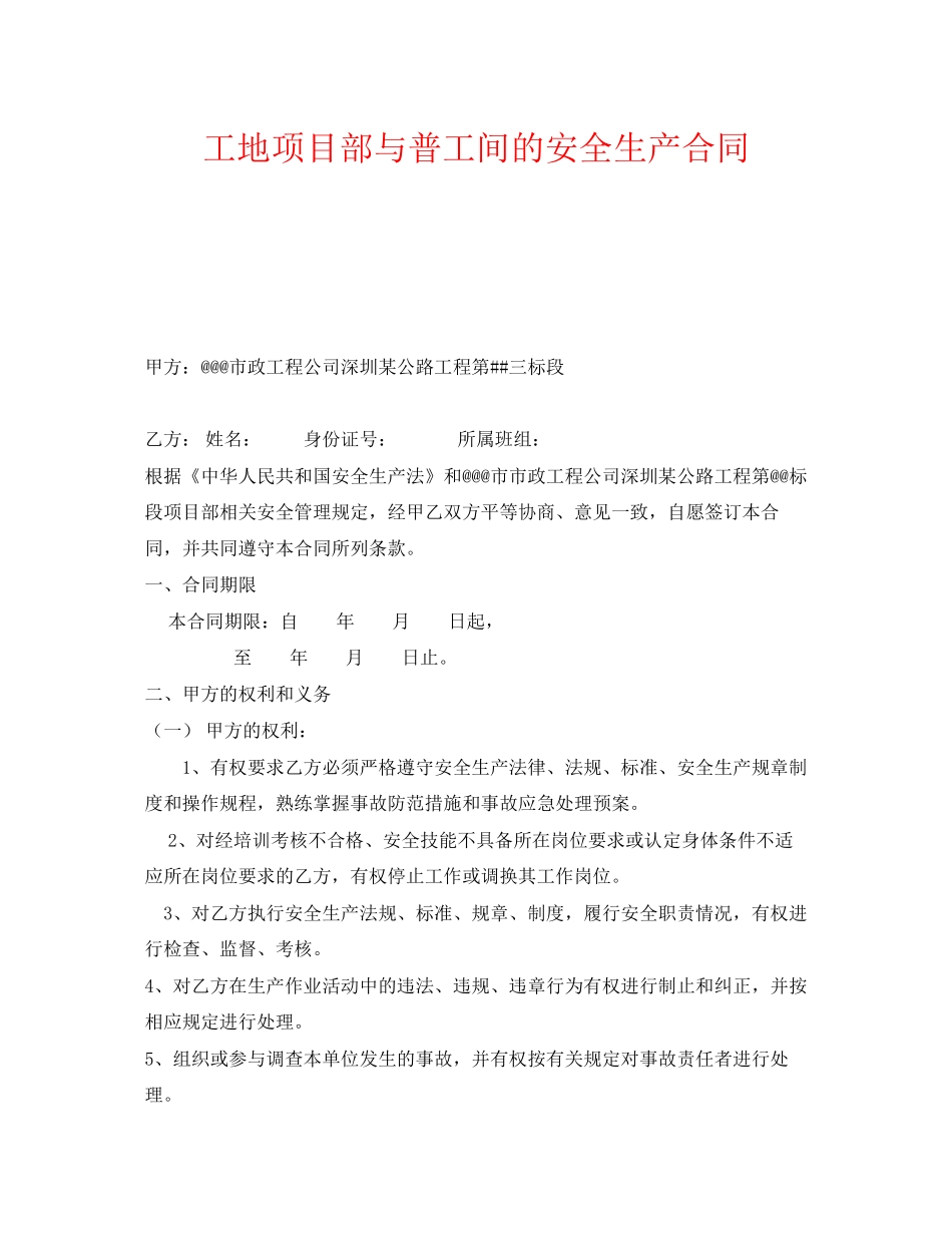 《安全管理文档》之工地项目部与普工间的安全生产合同_第1页