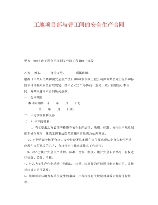《安全管理文档》之工地项目部与普工间的安全生产合同
