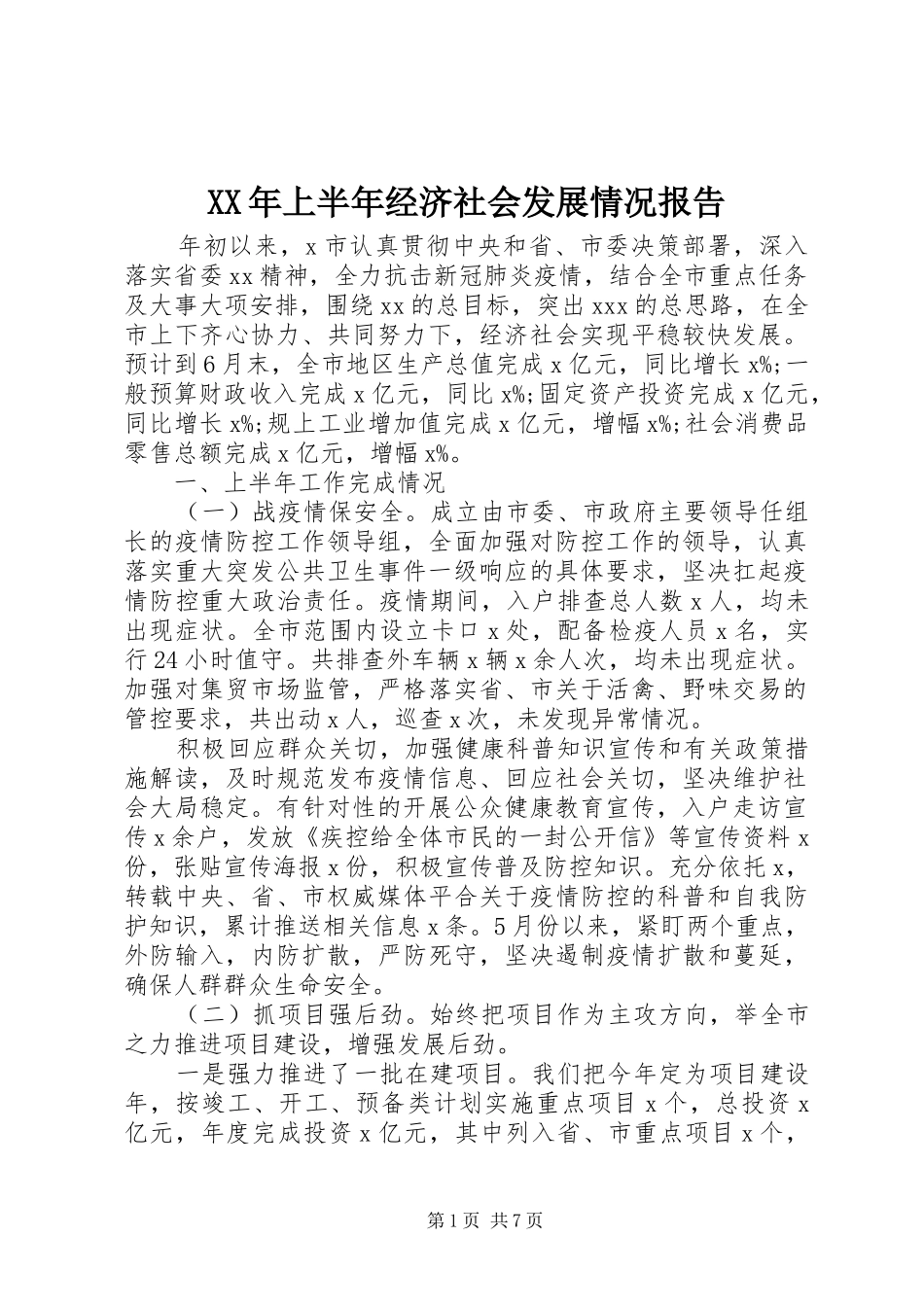 XX年上半年经济社会发展情况报告_第1页