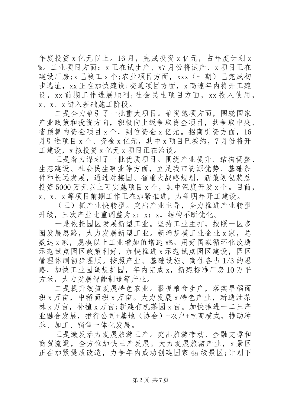 XX年上半年经济社会发展情况报告_第2页