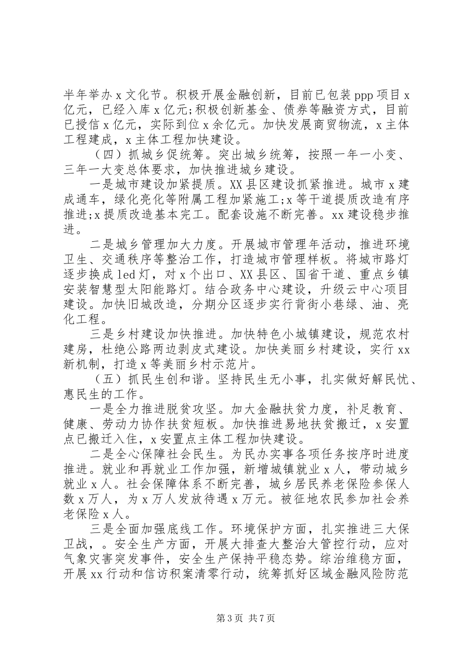 XX年上半年经济社会发展情况报告_第3页