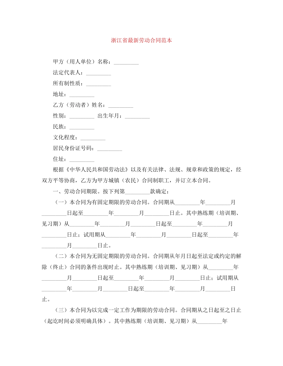浙江省劳动合同范本2_第1页