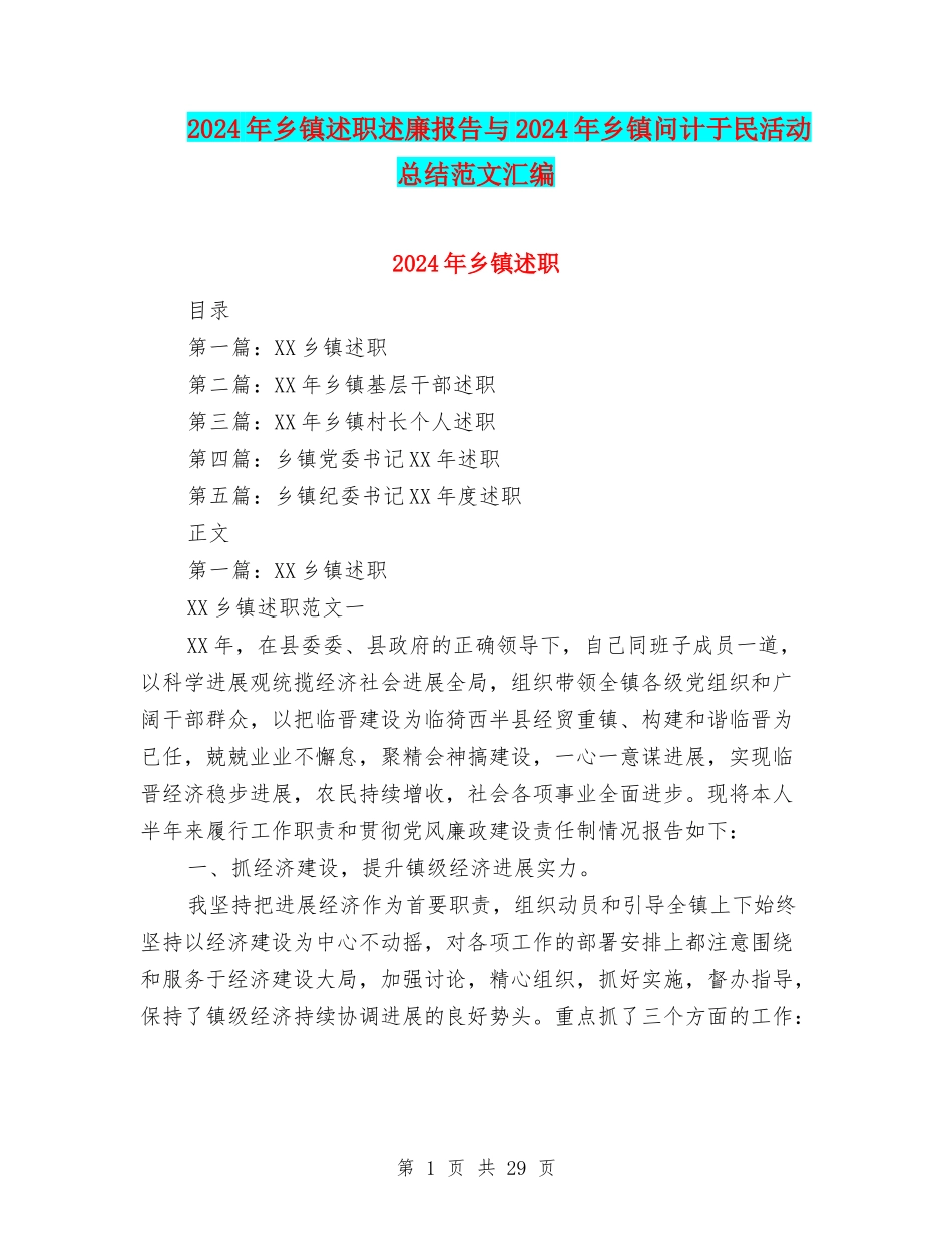 2024年乡镇述职述廉报告与2024年乡镇问计于民活动总结范文汇编_第1页