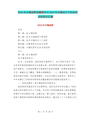 2024年乡镇述职述廉报告与2024年乡镇问计于民活动总结范文汇编