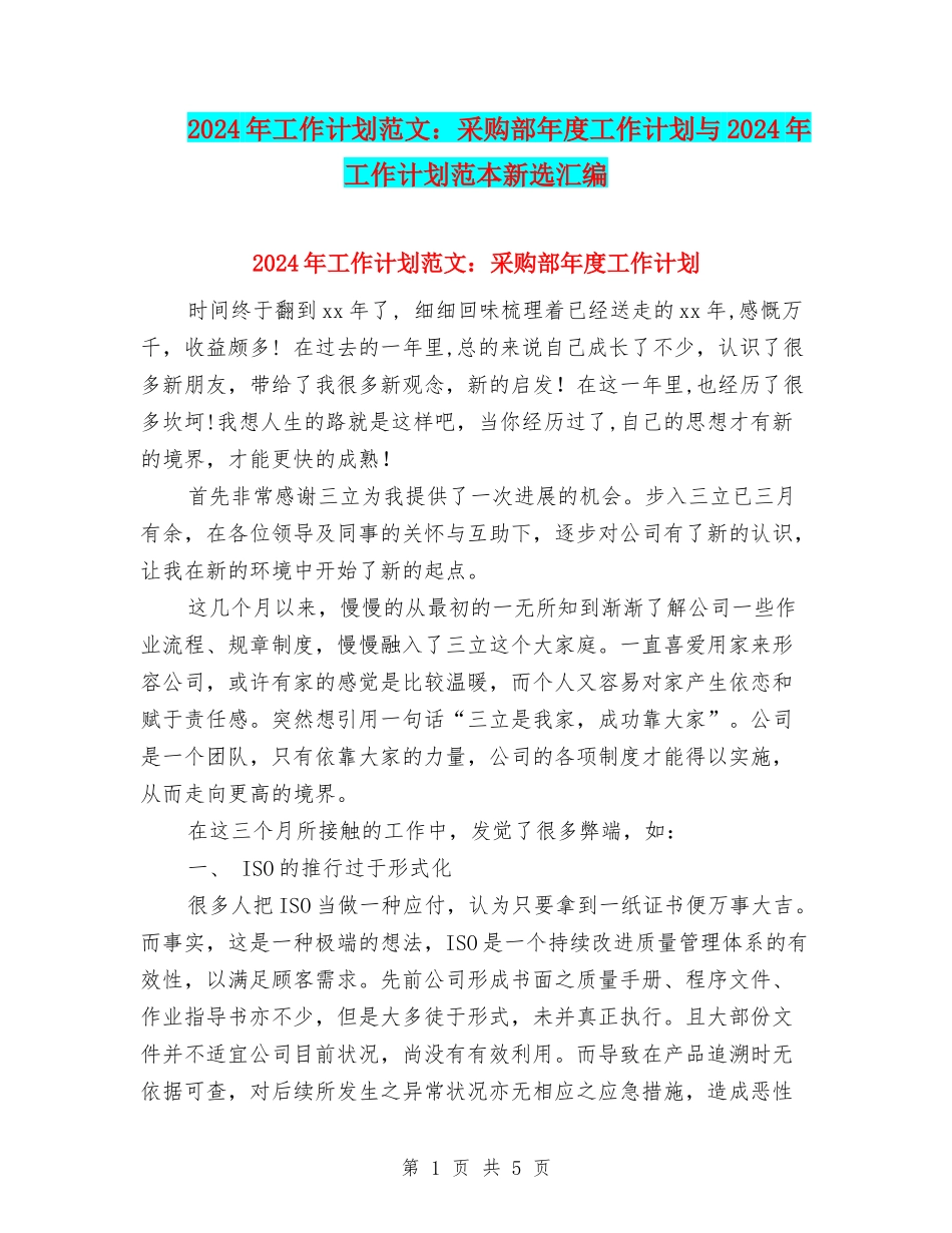 2024年工作计划范文：采购部年度工作计划与2024年工作计划范本新选汇编_第1页