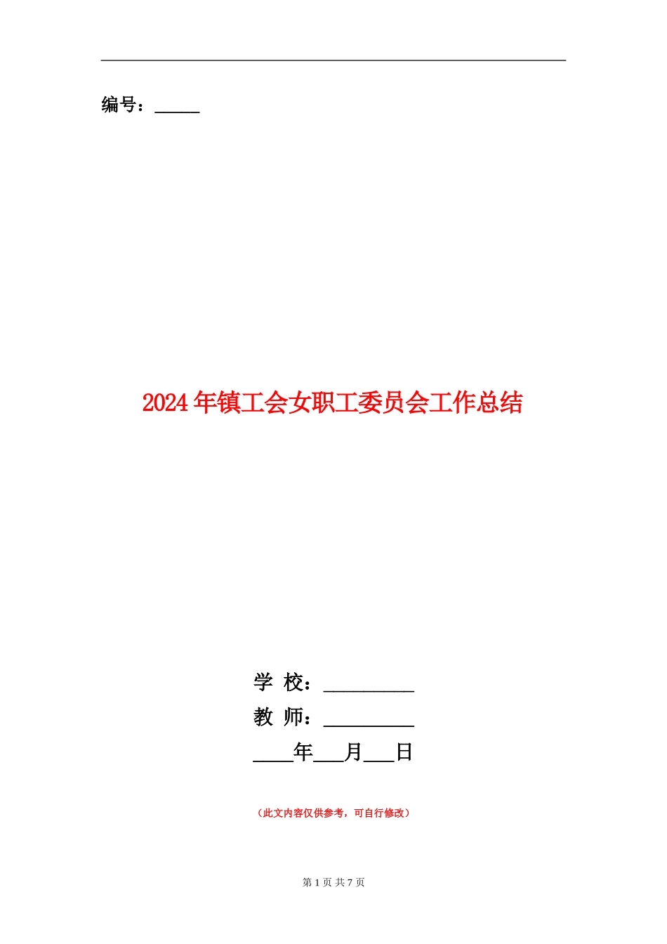 2024年镇工会女职工委员会工作总结_第1页