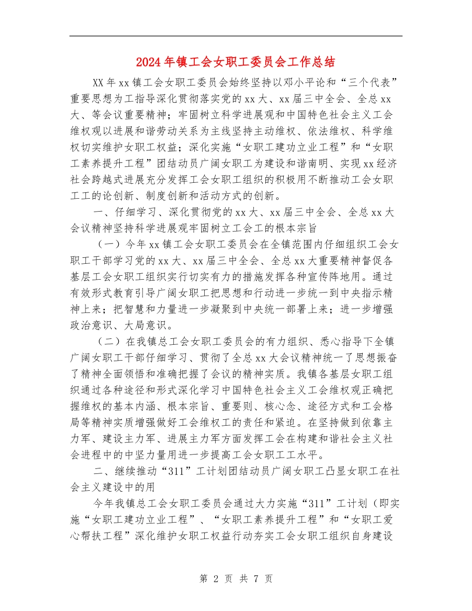 2024年镇工会女职工委员会工作总结_第2页