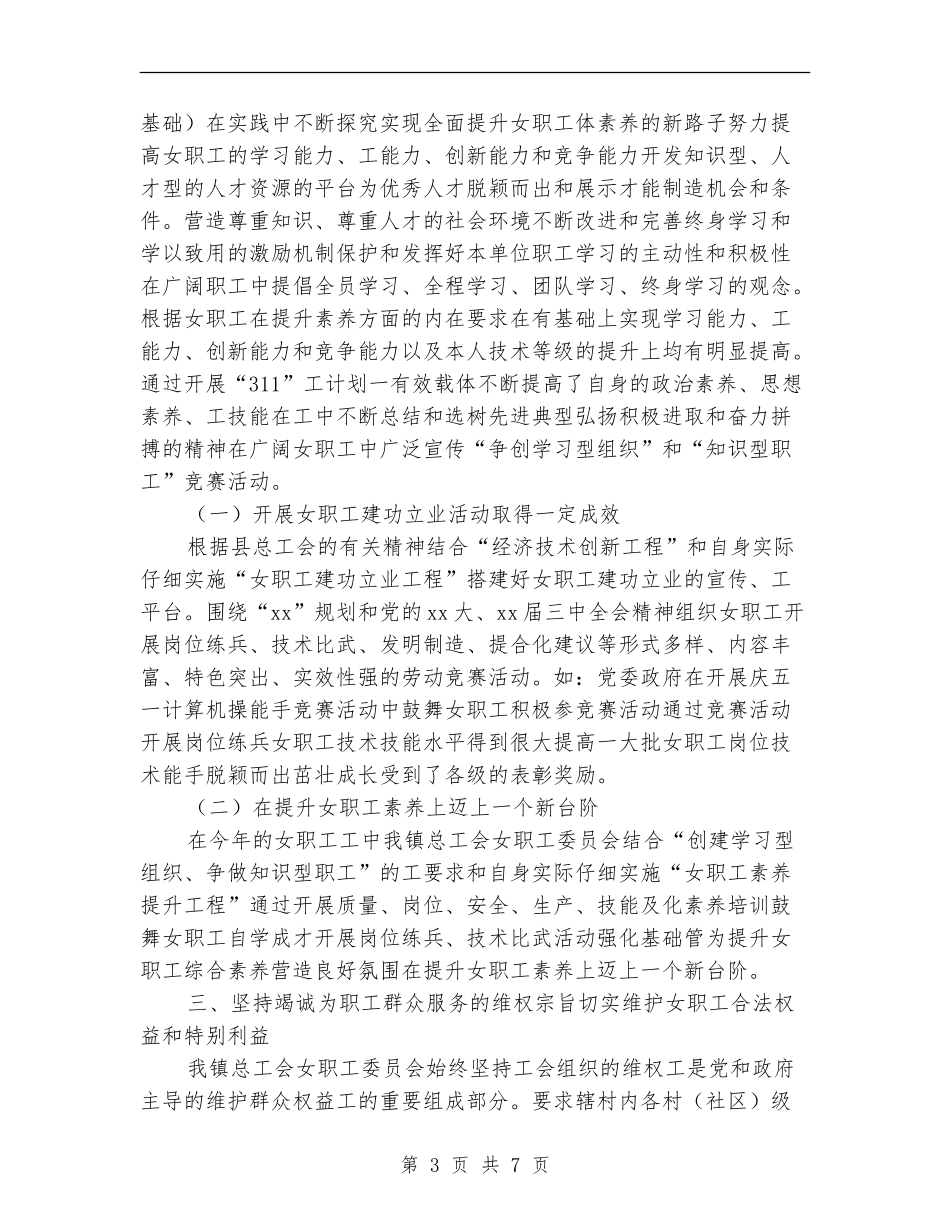 2024年镇工会女职工委员会工作总结_第3页