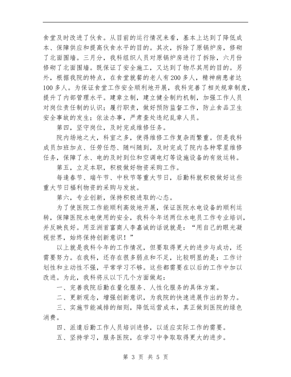 2024年11月医院后勤科工作总结_第3页