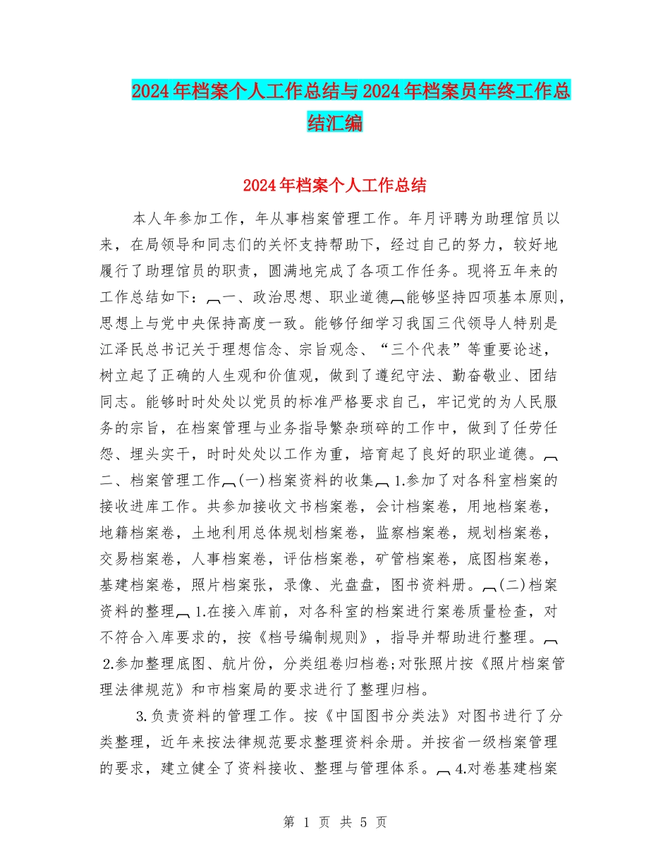2024年档案个人工作总结与2024年档案员年终工作总结汇编_第1页