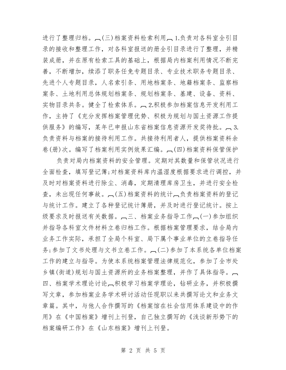 2024年档案个人工作总结与2024年档案员年终工作总结汇编_第2页