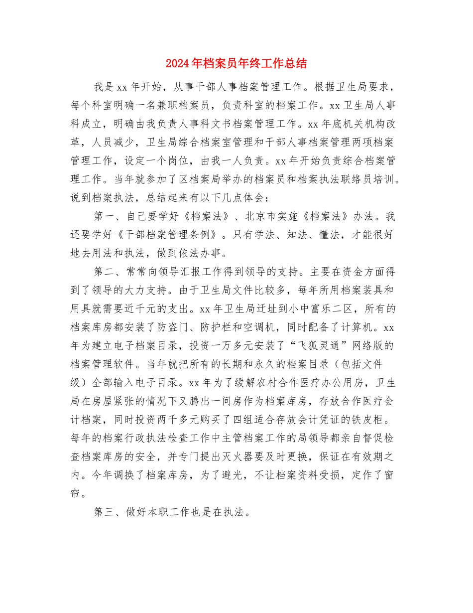 2024年档案个人工作总结与2024年档案员年终工作总结汇编_第3页