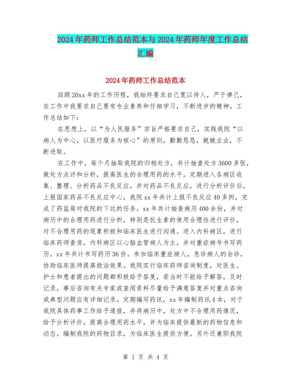 2024年药师工作总结范本与2024年药师年度工作总结汇编_第1页