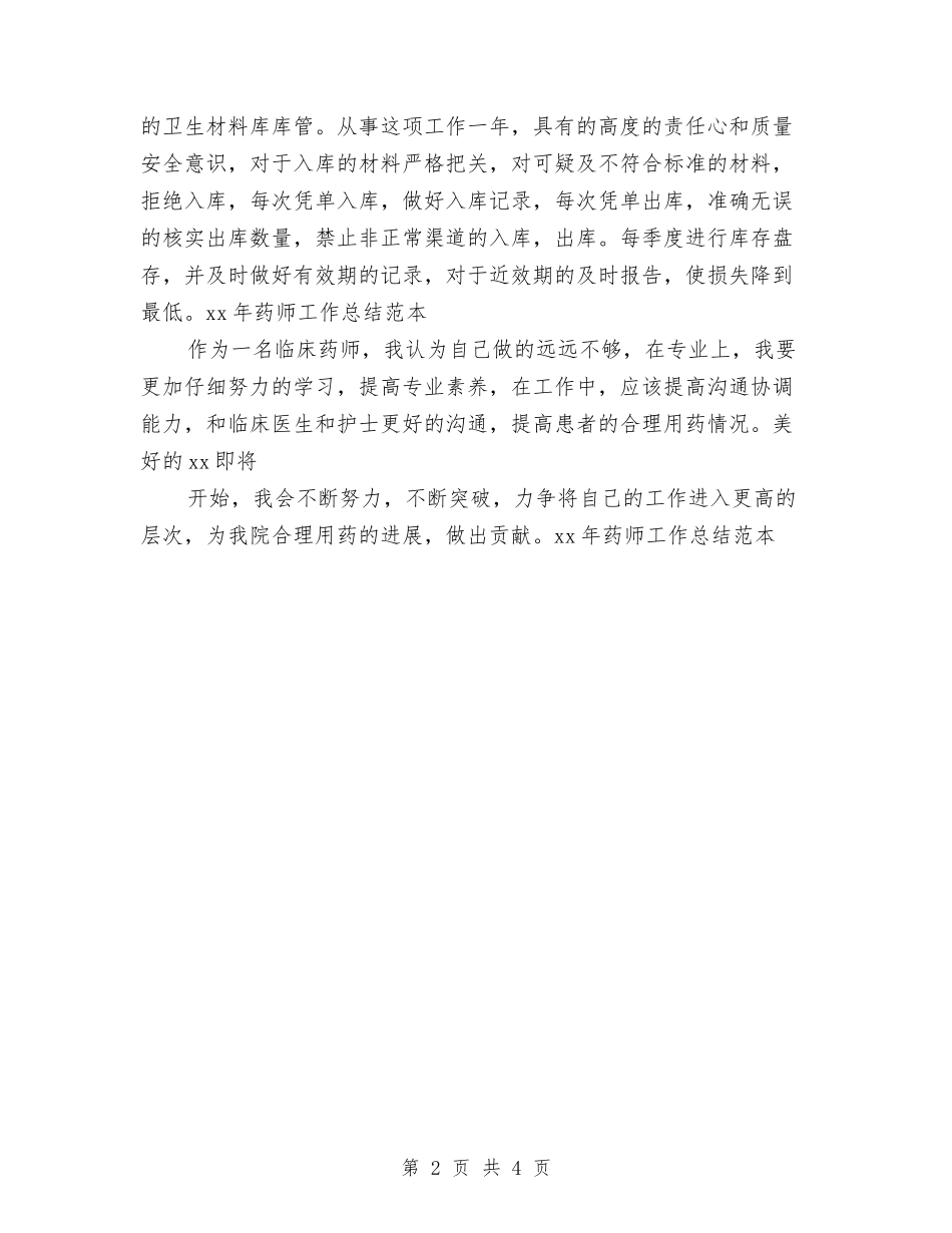 2024年药师工作总结范本与2024年药师年度工作总结汇编_第2页