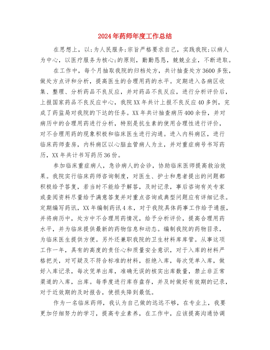 2024年药师工作总结范本与2024年药师年度工作总结汇编_第3页