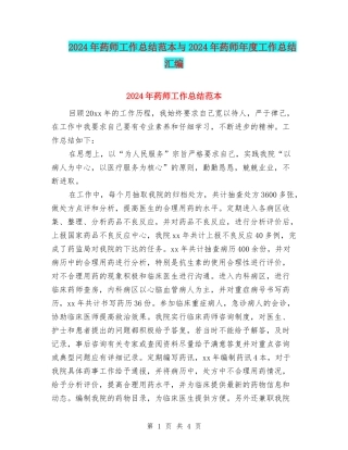 2024年药师工作总结范本与2024年药师年度工作总结汇编
