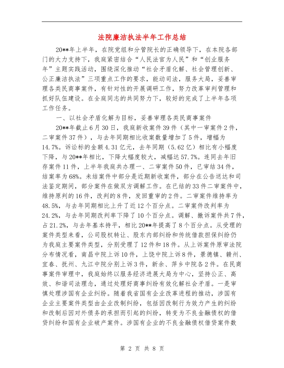 法院廉洁执法半年工作总结_第2页