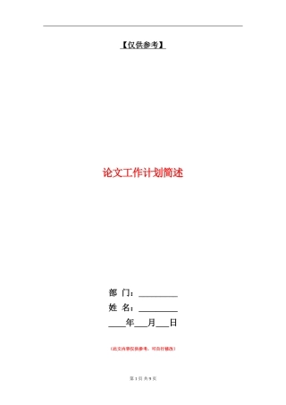 论文工作计划简述