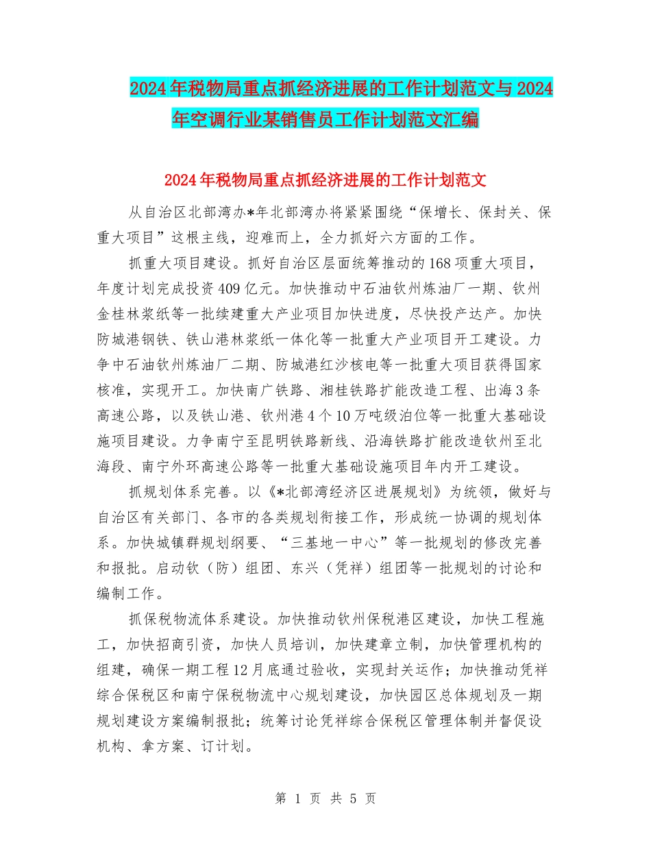 2024年税物局重点抓经济发展的工作计划范文与2024年空调行业某销售员工作计划范文汇编_第1页