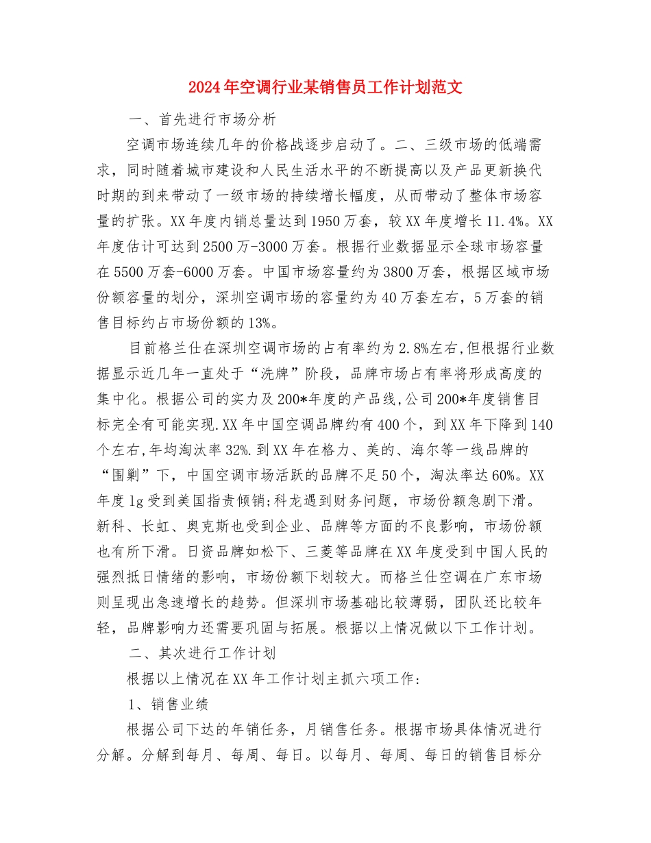 2024年税物局重点抓经济发展的工作计划范文与2024年空调行业某销售员工作计划范文汇编_第3页