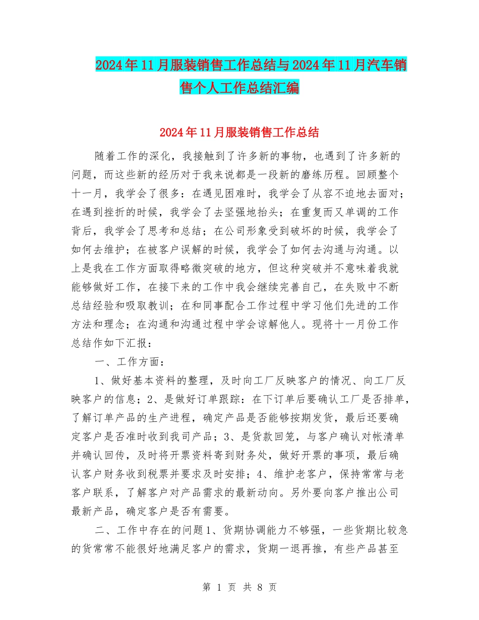 2024年11月服装销售工作总结与2024年11月汽车销售个人工作总结汇编_第1页