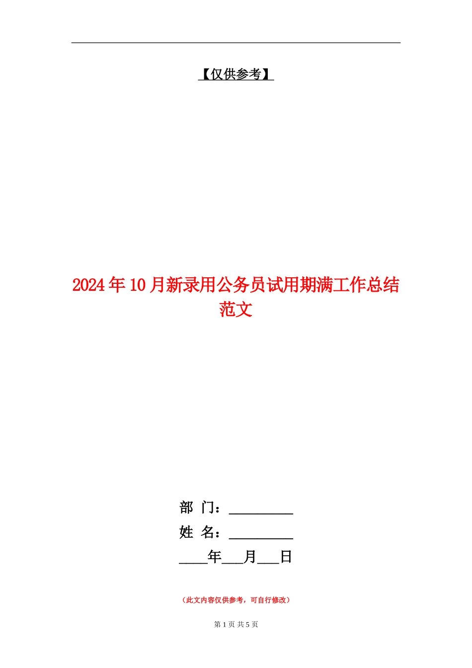 2024年10月新录用公务员试用期满工作总结范文_第1页