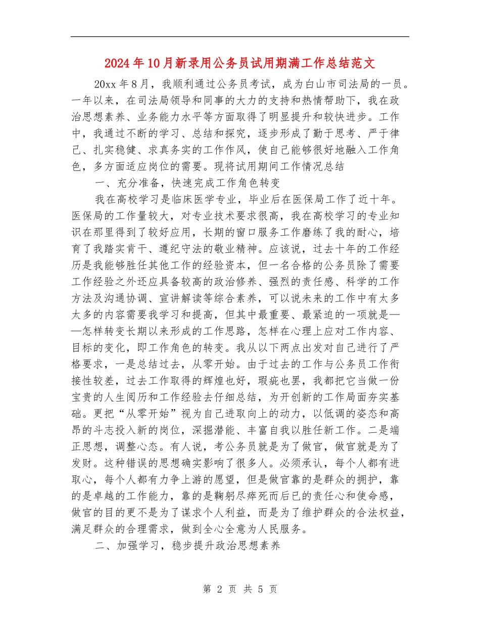 2024年10月新录用公务员试用期满工作总结范文_第2页