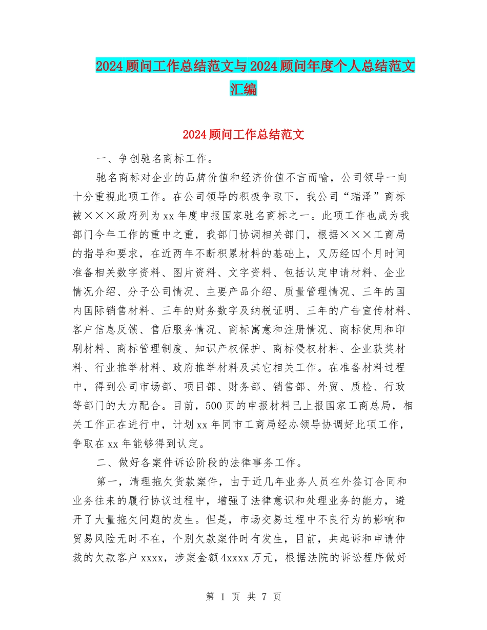 2024顾问工作总结范文与2024顾问年度个人总结范文汇编_第1页