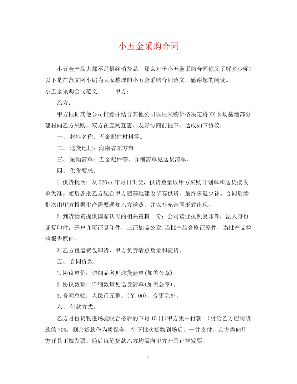 小五金采购合同_第1页