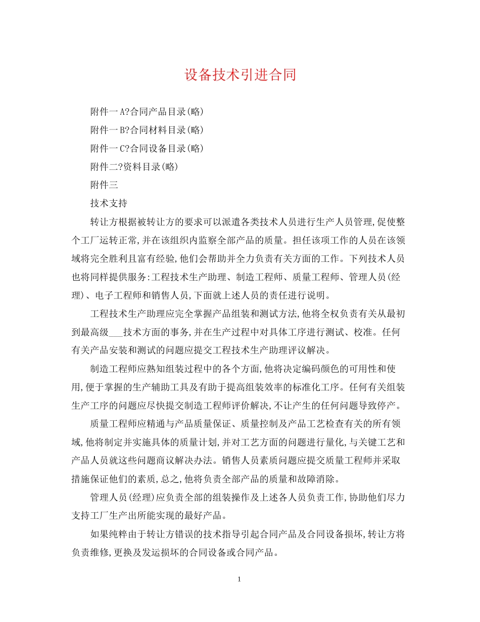 设备技术引进合同_第1页