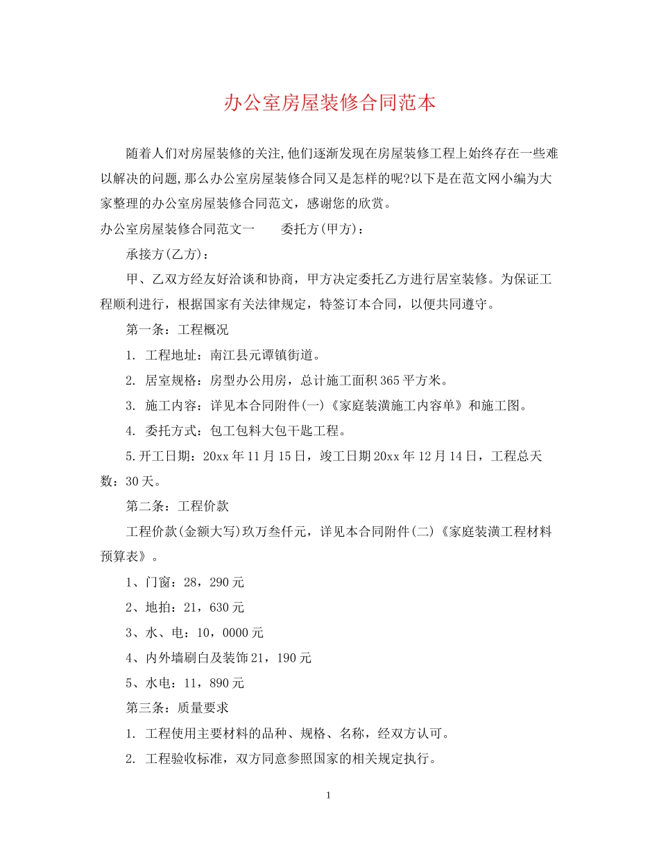 办公室房屋装修合同范本_第1页