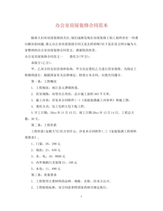 办公室房屋装修合同范本