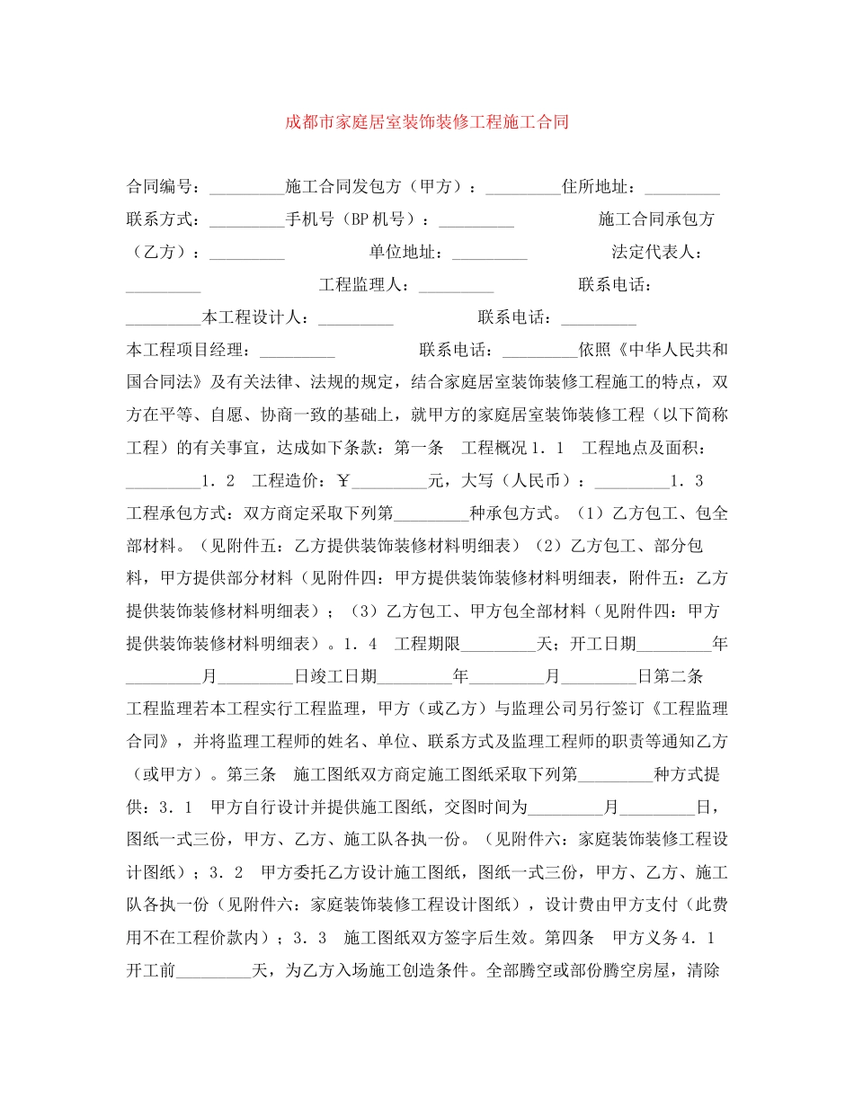 成都市家庭居室装饰装修工程施工合同_第1页